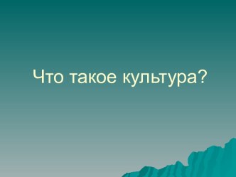 Что такое культура?