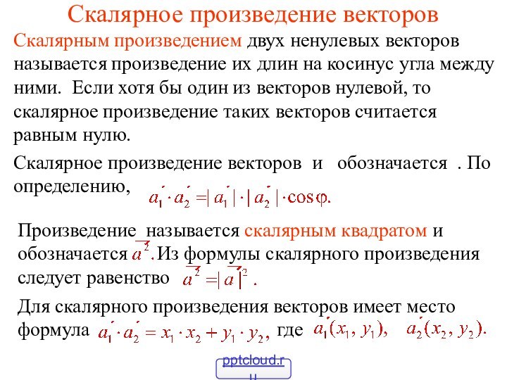 Скалярное произведение векторовСкалярным произведением двух ненулевых векторов называется произведение их длин на