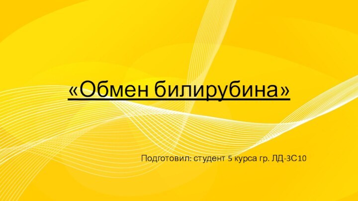 «Обмен билирубина»Подготовил: студент 5 курса гр. ЛД-3С10