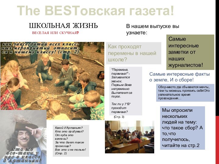 ШКОЛьНАЯ ЖИЗНЬВеселая или скучная?The BESTовская газета!The BESTовская газета стр.1В нашем выпуске вы