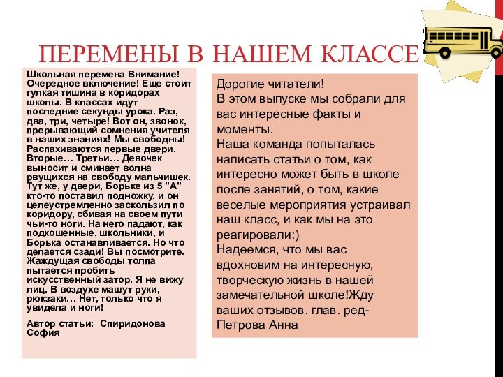 Перемены в нашем классеШкольная перемена Внимание! Очередное включение! Еще стоит гулкая тишина