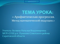 Арифметическая прогрессия. Метод математической индукции