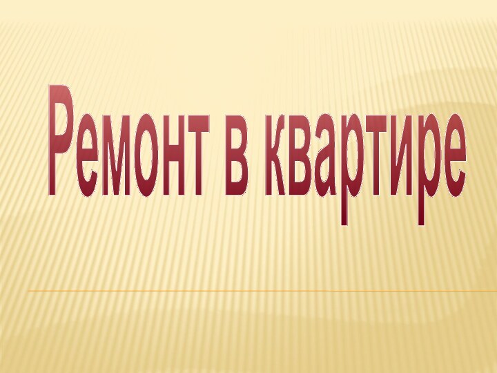 Ремонт в квартире