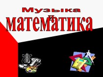 Музыка и математика