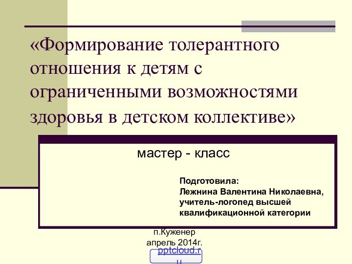 «Формирование толерантного отношения к детям с ограниченными возможностями здоровья в детском коллективе»