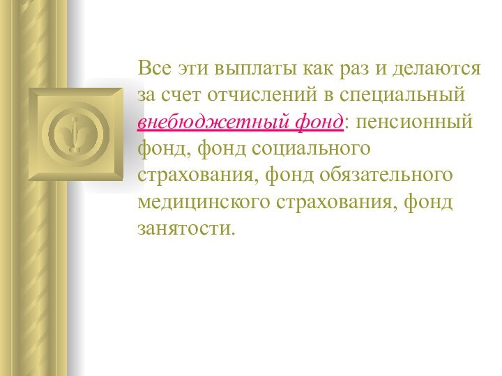 Все эти выплаты как раз и делаются за счет отчислений в специальный