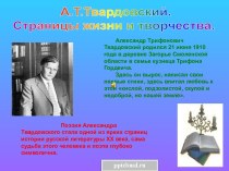 Жизнь и творчество А.Т. Твардовского