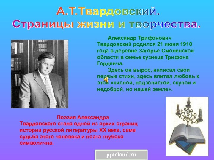 Александр Трифонович Твардовский родился 21 июня 1910 года в деревне Загорье Смоленской