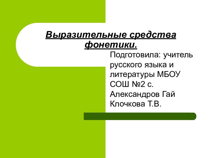 Подготовила: учитель русского языка и литературы МБОУ СОШ №2 с. Александров Гай