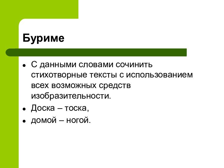 БуримеС данными словами сочинить стихотворные тексты с использованием всех возможных средств изобразительности.Доска