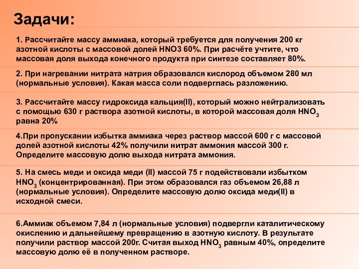 1. Рассчитайте массу аммиака, который требуется для получения 200 кг азотной кислоты