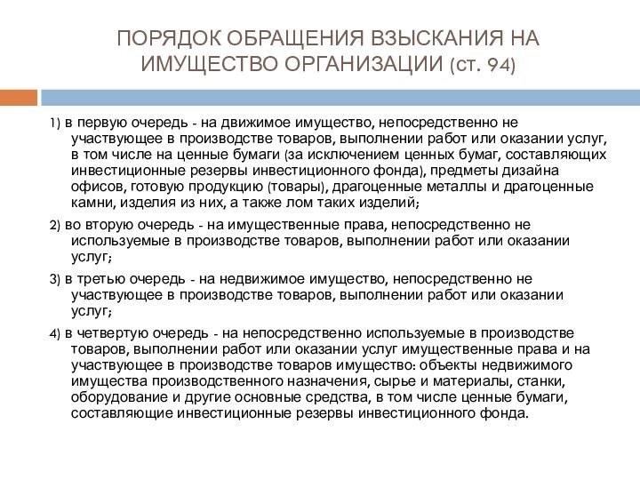 ПОРЯДОК ОБРАЩЕНИЯ ВЗЫСКАНИЯ НА ИМУЩЕСТВО ОРГАНИЗАЦИИ (ст. 94)1) в первую очередь -