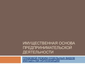 ИМУЩЕСТВЕННАЯ ОСНОВА ПРЕДПРИНИМАТЕЛЬСКОЙ ДЕЯТЕЛЬНОСТИ