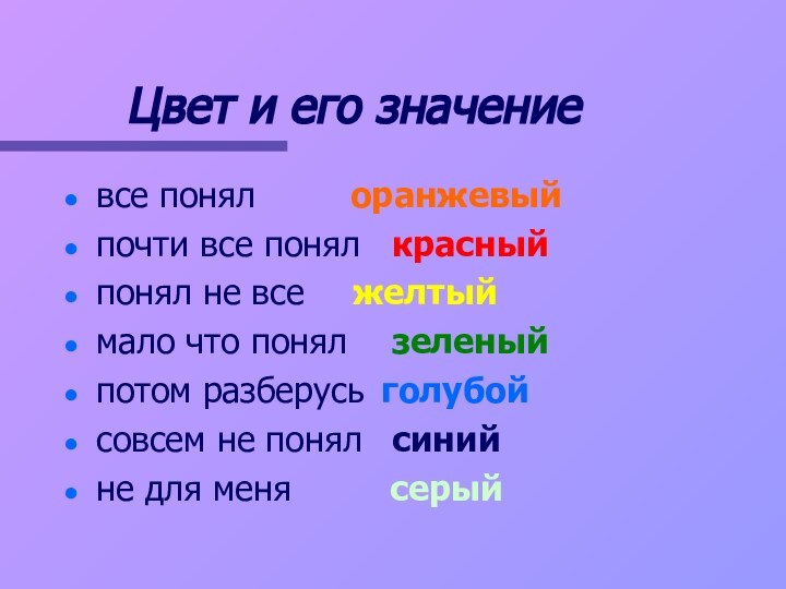 Цвет и его значениевсе понял	    оранжевый 	почти все понял