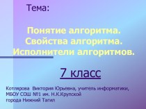 Понятие алгоритма. Свойства алгоритма. Исполнители алгоритмов