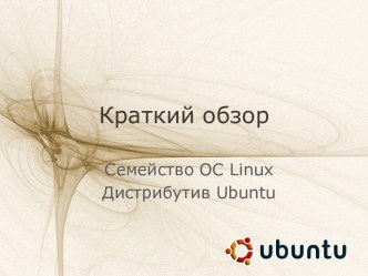 Краткий обзор. Семейство ОС Linux. Дистрибутив Ubuntu