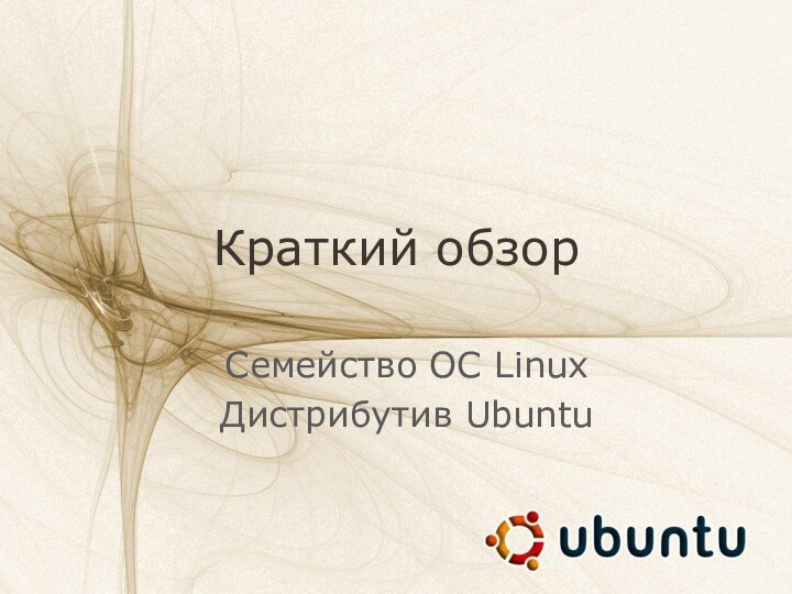 Краткий обзорСемейство ОС LinuxДистрибутив Ubuntu