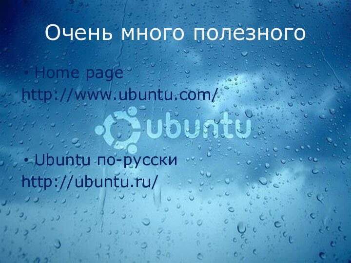 Очень много полезногоHome pagehttp://www.ubuntu.com/Ubuntu по-русскиhttp://ubuntu.ru/