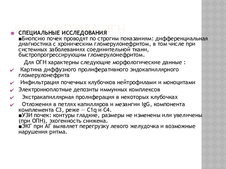 Диагностика ОГНСПЕЦИАЛЬНЫЕ ИССЛЕДОВАНИЯ ■Биопсию почек проводят по строгим показаниям: дифференциальная диагностика с