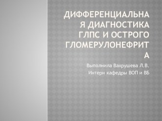 Дифференциальная диагностика ГЛПС и острого гломерулонефрита