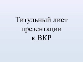 Титульный лист презентации к ВКР