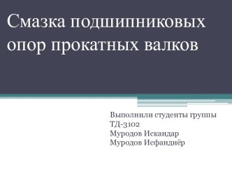 Смазка подшипниковых опор прокатных валков