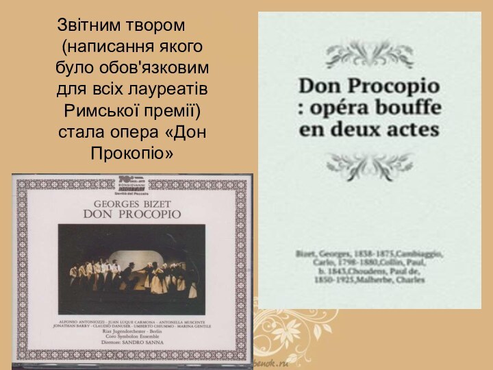 Звітним твором (написання якого було обов'язковим для всіх лауреатів Римської премії) стала опера «Дон Прокопіо»