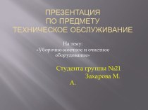 Презентацияпо предмету Техническое Обслуживание