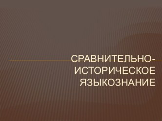 Сравнительно-историческое языкознание