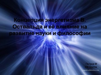 Концепция энергетизма В.Оствальда и её влияние на развитие науки и философии