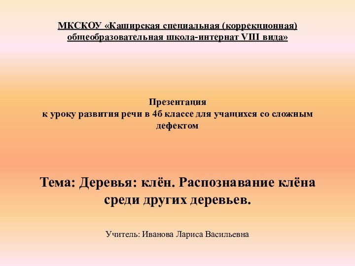 МКСКОУ «Каширская специальная (коррекционная) общеобразовательная школа-интернат VIII вида»        