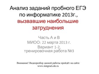 Анализ заданий пробного ЕГЭ по информатике 2013г., вызвавшие наибольшие затруднения