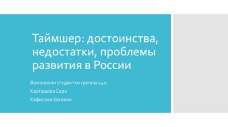 Таймшер: достоинства, недостатки, проблемы развития в России