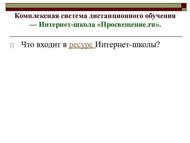 Комплексная система дистанционного обучения — Интернет-школа «Просвещение.ru».  Что входит в ресурс Интернет-школы?