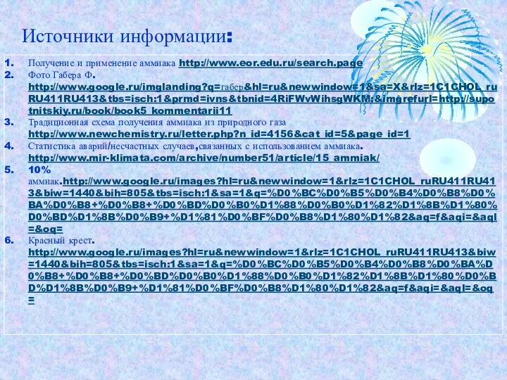 Получение и применение аммиака http://www.eor.edu.ru/search.pageФото Габера Ф. http://www.google.ru/imglanding?q=габер&hl=ru&newwindow=1&sa=X&rlz=1C1CHOL_ruRU411RU413&tbs=isch:1&prmd=ivns&tbnid=4RiFWvWihsgWKM:&imgrefurl=http://supotnitskiy.ru/book/book5_kommentarii11Традиционная схема получения аммиака из