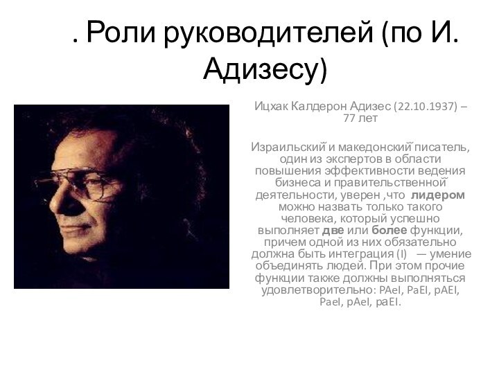 . Роли руководителей (по И.Адизесу)   Ицхак Калдерон Адизес (22.10.1937) – 77 лет Израильский̆ и