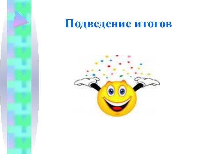 Подведение итогов