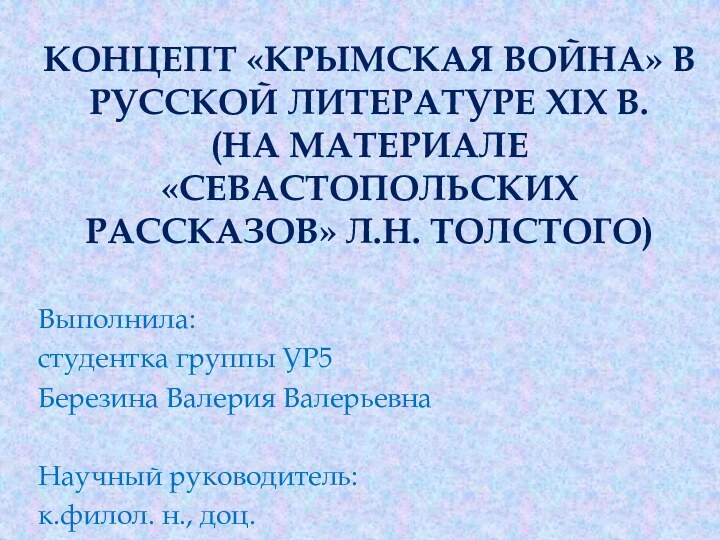 Концепт «крымская война» в русской литературе XIX в.