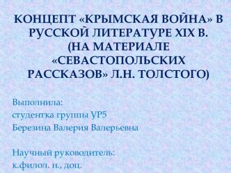 Концепт Крымская война в русской литературе 19 в. (на материале Севастопольских рассказов Л.Н. Толстого)