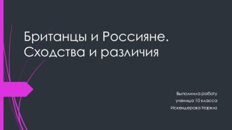 Британцы и россияне. Сходства и различия