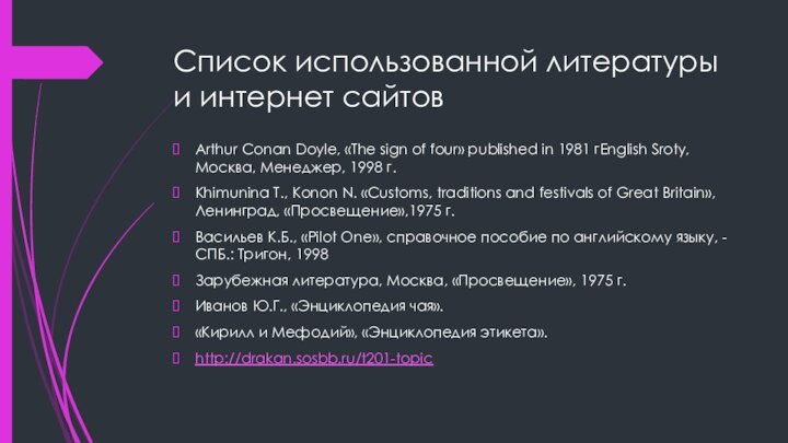 Список использованной литературы и интернет сайтовArthur Conan Doyle, «The sign of four»