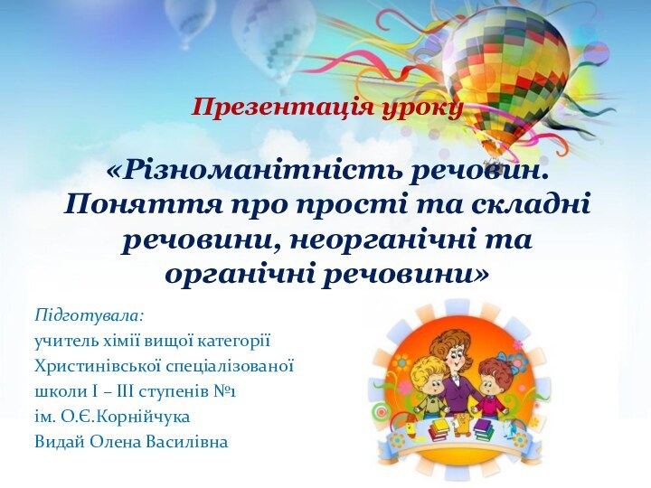 Презентація уроку  «Різноманітність речовин. Поняття про прості та складні речовини, неорганічні