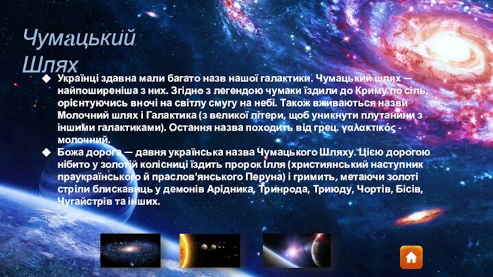 Українці здавна мали багато назв нашої галактики. Чумацький шлях — найпоширеніша з