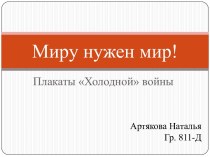 Миру нужен мир!