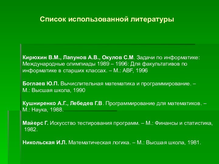 Кирюхин В.М., Лапунов А.В., Окулов С.М. Задачи по информатике:Международные олимпиады 1989 –