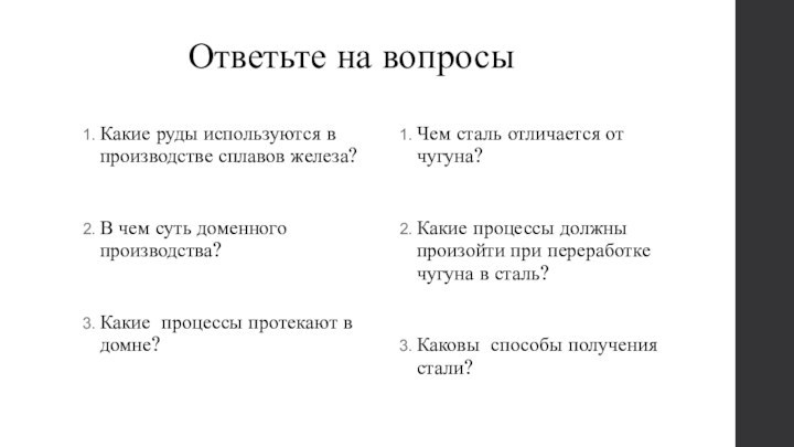 Ответьте на вопросыКакие руды используются в производстве сплавов железа?В чем суть доменного