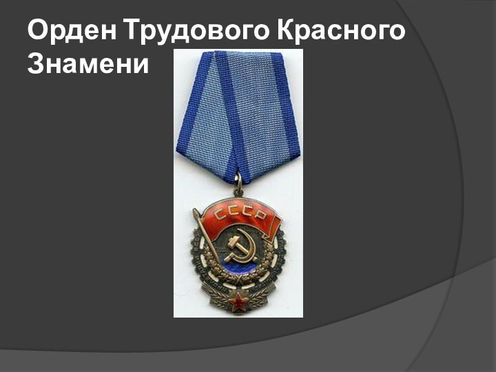 Орден Трудового Красного Знамени