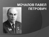 МочаловПавел Петрович