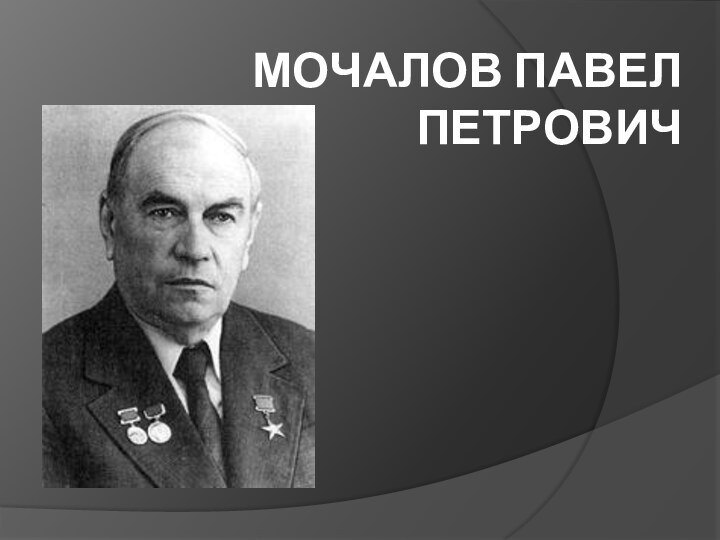 Мочалов Павел Петрович