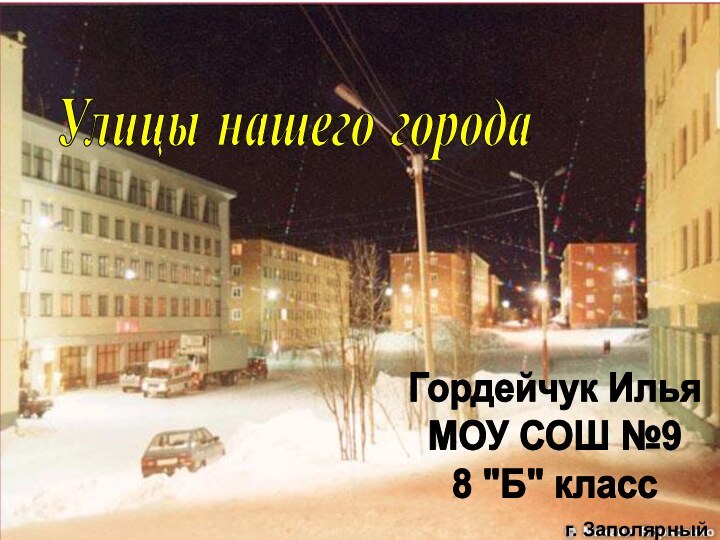 Улицы нашего городаГордейчук ИльяМОУ СОШ №98 